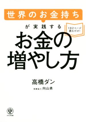 世界のお金持ちが実践するお金の増やし方 [単行本（ソフトカバー）] [Sep 16， 2020] 高橋 ダン; 向山 勇(執筆協力)