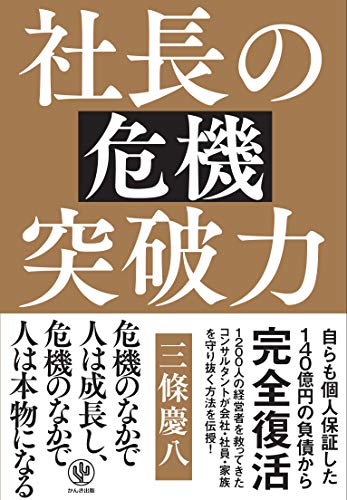 社長の危機突破力 [単行本（ソフトカバー）] 三條 慶八