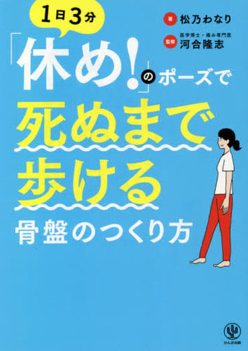「休め! 」のポーズで死ぬまで歩ける骨盤のつくり方 [単行本（ソフトカバー）] [Jan 08， 2021] 松乃 わなり; 河合 隆志