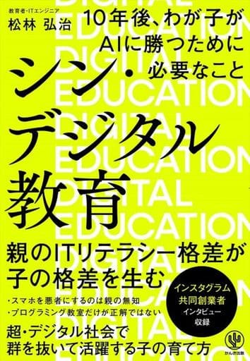 シン・デジタル教育 10年後、わが子がAIに勝つために必要なこと [単行本（ソフトカバー）] 松林 弘治