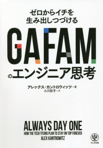 GAFAMのエンジニア思考 [Sep 24， 2021] アレックス・カントロウィッツ; 小川 彩子