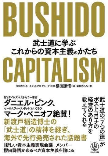 BUSHIDO CAPITALISM 武士道に学ぶこれからの資本主義のかたち [単行本（ソフトカバー）] 櫻田 謙悟; 柴田 さとみ