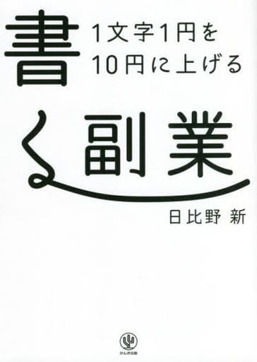 1文字1円を10円に上げる 書く副業 [単行本（ソフトカバー）] 日比野 新