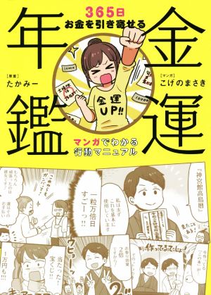 金運年鑑 ~365日お金を引き寄せる マンガでわかる行動マニュアル [単行本（ソフトカバー）] [Feb 24， 2022] たかみー