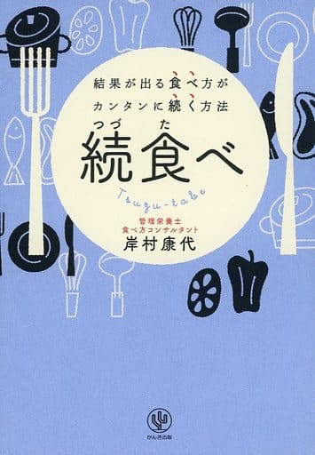 続食べ ~結果が出る食べ方がカンタンに続く方法 [単行本（ソフトカバー）] 岸村 康代