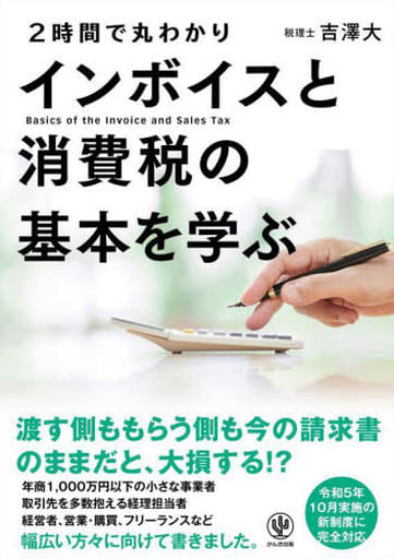 【最新の「２割特例」など経過措置にも対応！】２時間で丸わかり インボイスと消費税の基本を学ぶ [単行本（ソフトカバー）] 吉澤 大