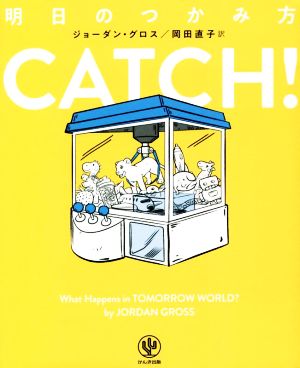 CATCH！明日のつかみ方 [単行本] [Sep 14， 2022] ジョーダン・グロス; 岡田 直子