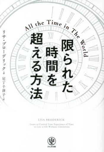 限られた時間を超える方法 [単行本（ソフトカバー）] リサ・ブローデリック