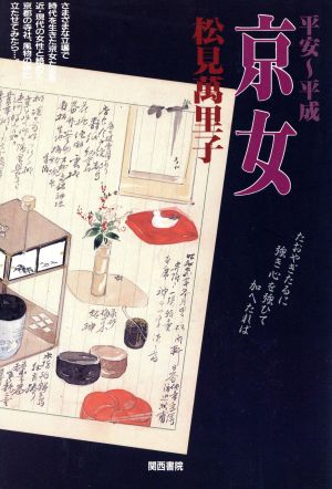 平安~平成京女 松見 萬里子
