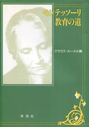 モンテッソ-リ教育の道 クラウス ルーメル