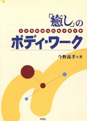 癒しのボディ・ワーク: こころもからだもイキイキ 今野 義孝