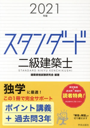 スタンダード 二級建築士 2021年版 [Jan 24， 2021] 建築資格試験研究会; 建築資格試験研究会