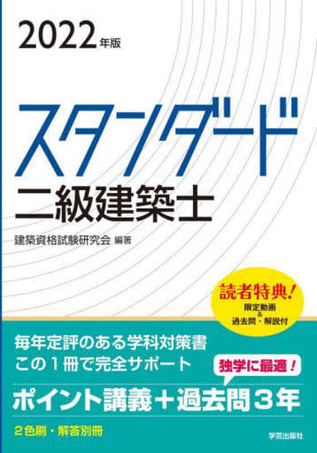 スタンダード 二級建築士 2022年版 建築資格試験研究会