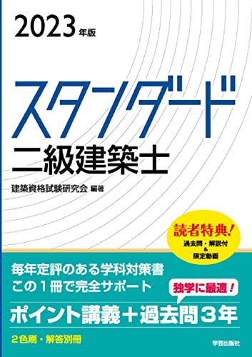 スタンダード 二級建築士 ２０２３年版 建築資格試験研究会