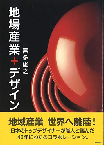 地場産業+デザイン [単行本] 喜多 俊之