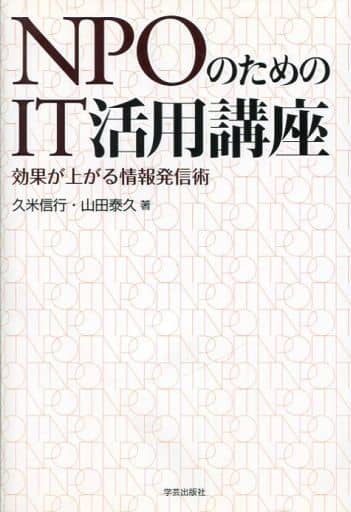 NPOのためのIT活用講座 効果が上がる情報発信術 [単行本（ソフトカバー）] 久米信行; 山田泰久