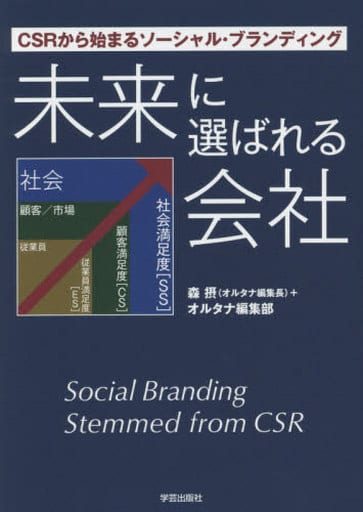 未来に選ばれる会社:CSRから始まるソーシャル・ブランディング [単行本（ソフトカバー）] 森 摂; オルタナ編集部