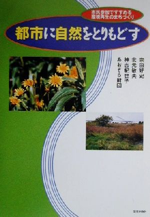 都市に自然をとりもどす: 市民参加ですすめる環境再生のまちづくり 宗田 好史