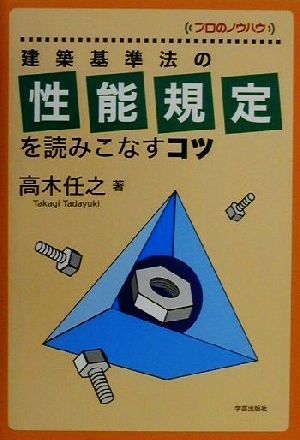 建築基準法の性能規定を読みこなすコツ (プロのノウハウ) 高木 任之
