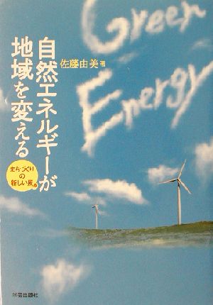 自然エネルギーが地域を変える―まちづくりの新しい風 [May 30， 2003] 由美， 佐藤