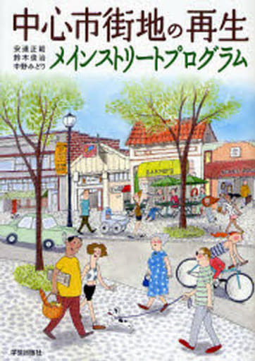 中心市街地の再生 メインストリートプログラム [Nov 10， 2006] 安達 正範 鈴木 俊治 中野 みどり; 山本 幸恵