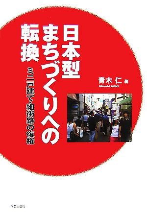 日本型まちづくりへの転換―ミニ戸建て・細街路の復権 仁， 青木