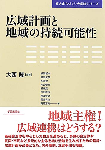 広域計画と地域の持続可能性 (東大まちづくり大学院シリーズ) [単行本] [Mar 23， 2010] 大西 隆; 城所 哲夫