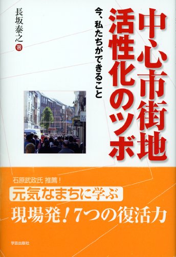 中心市街地活性化のツボ: 今、私たちができること [単行本] [Apr 01， 2011] 長坂 泰之
