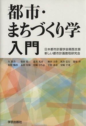 都市・まちづくり学入門 日本都市計画学会関西支部新しい都市計画教程研究会