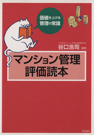 マンション管理評価読本: 価値を上げる管理の常識 [単行本] [Feb 15， 2012] 谷口 浩司 赤木進美 田原陽子 辻本尚子 中濱良二 西村孝平 沼田弘子 安枝英俊 和田輝章 浅井亮 天野博 岩崎陽 大島祥子 折田泰宏 嶋嵜敦 瀬川保 高木伸人; 谷口 浩司