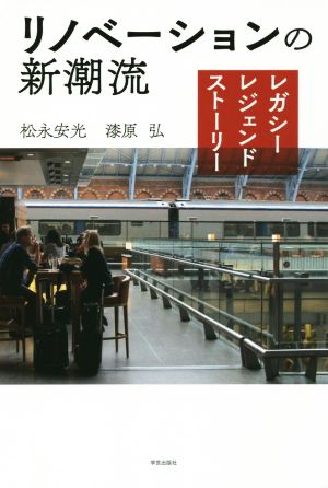 リノベーションの新潮流 レガシー・レジェンド・ストーリー [単行本（ソフトカバー）] 松永 安光; 漆原 弘