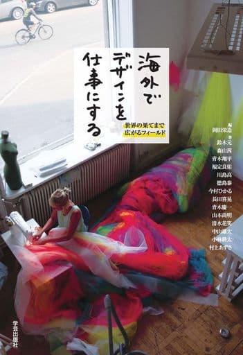 海外でデザインを仕事にする [単行本] 岡田 栄造 鈴木 元 森山 茜 青木 翔平 福定 良佑 村上 あずさ 德島 泰 今村 ひかる 長田 喜晃 青木 慶一 小林 耕太 山本 尚明 中山 雄太 清水 花笑; 川島 高