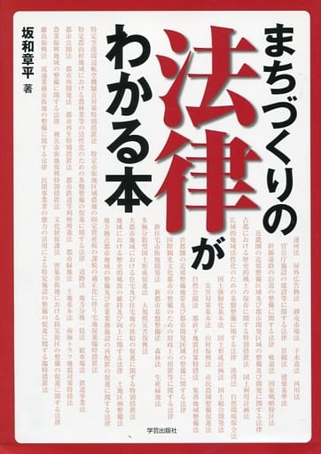 まちづくりの法律がわかる本 [単行本（ソフトカバー）] 坂和 章平