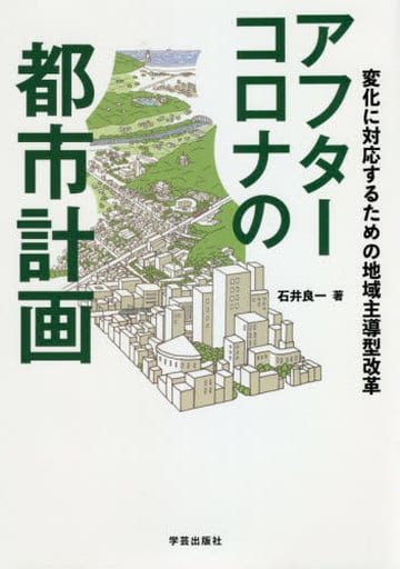 アフターコロナの都市計画: 変化に対応するための地域主導型改革 [単行本（ソフトカバー）] 石井 良一