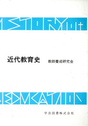 近代教育史 [Dec 02， 1996]