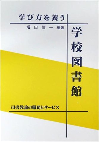 学び方を養う学校図書館 増田 信一