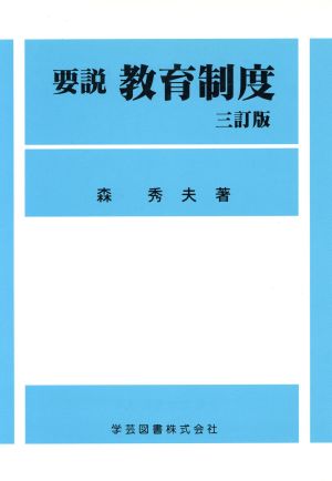 要説教育制度 3訂版 森 秀夫