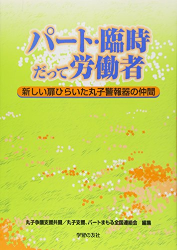 パート・臨時だって労働者: 新しい扉ひらいた丸子警報器の仲間 丸子争議支援共闘; 丸子支援、パートまもる全国連絡会