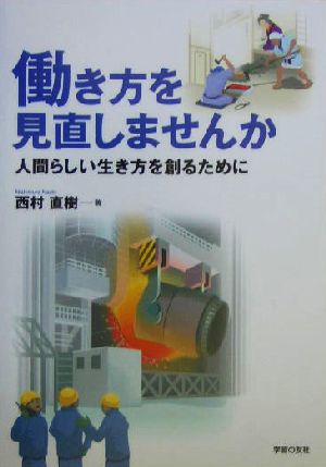 働き方を見直しませんか: 人間らしい生き方を創るために 西村 直樹