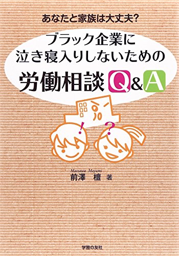 ブラック企業に泣き寝入りしないための労働相談Q&A: あなたと家族は大丈夫 前澤 檀