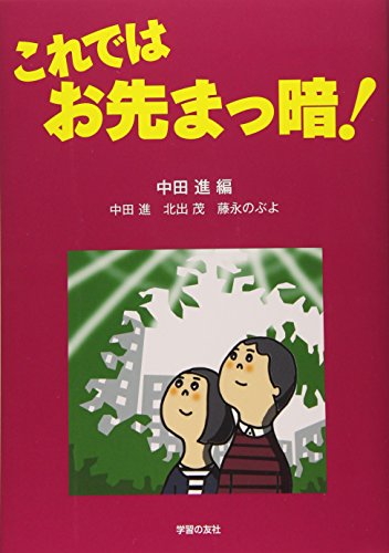 これではお先まっ暗! [Mar 01， 2018] 中田 進
