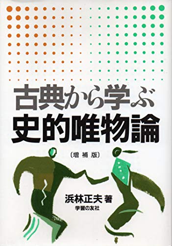 古典から学ぶ・史的唯物論 増補版 浜林 正夫