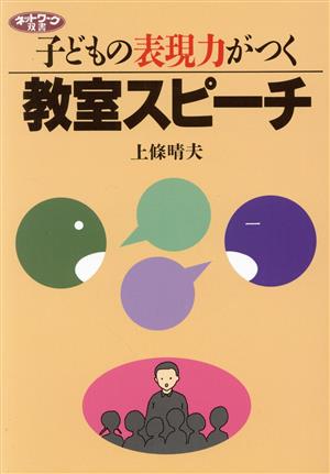 子どもの表現力がつく教室スピ-チ (ネットワーク双書) 上條 晴夫