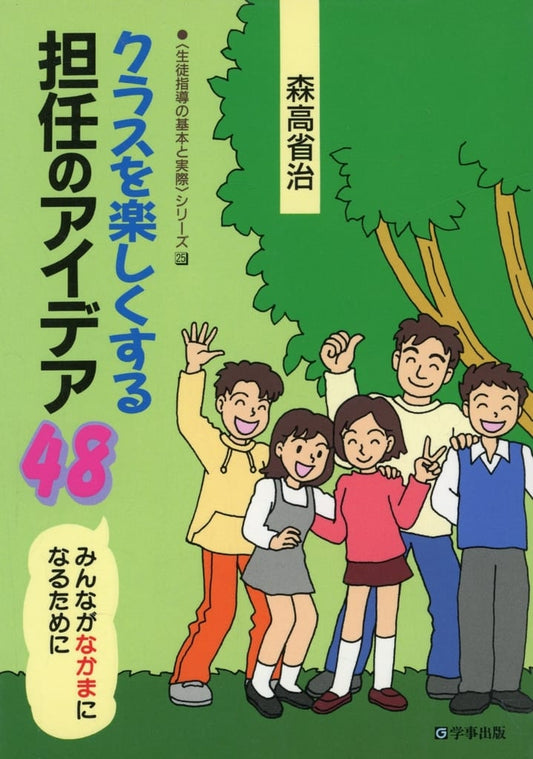 クラスを楽しくする担任のアイデア48: みんながなかまになるために (生活指導の基本と実際シリーズ 25) [Jul 15， 1998] 森高 省治