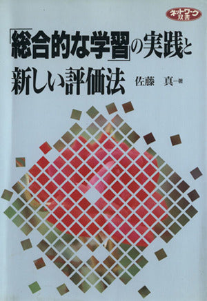 「総合的な学習」の実践と新しい評価法 (ネットワーク双書) 佐藤 真