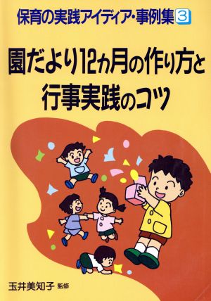 保育の実践アイディア・事例集 (3) 玉井美知子