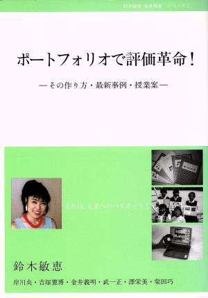 ポ-トフォリオで評価革命!: その作り方・最新事例・授業案 (未来教育シリーズ 2) [Jun 08， 2000] 鈴木 敏恵