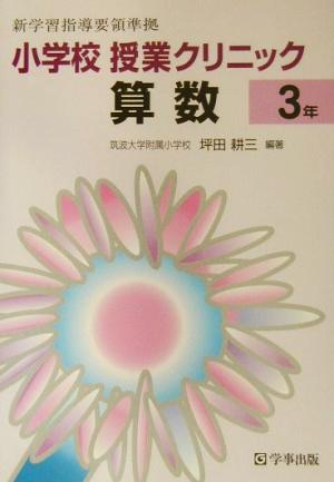 小学校授業クリニック算数 (3年) 坪田 耕三