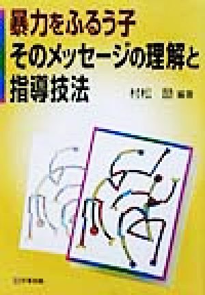 暴力をふるう子そのメッセ-ジの理解と指導技法 村松 励