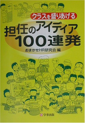 クラスを盛りあげる担任のアイディア100連発 [単行本] [Apr 01， 2002] おまかせHR研究会